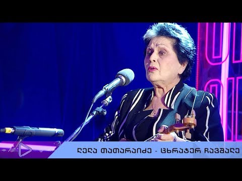 #აკუსტიკა ლელა თათარაიძე - „ცხრაჯერ ჩავშალე“