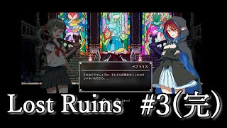 萌え系メトロイドヴァニア？やります！【Lost Ruins】#3(完)