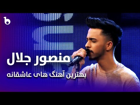 Top 5 Romantic Songs - Mansour Jalal | پنج بهترین آهنگ عاشقانه - منصور جلال