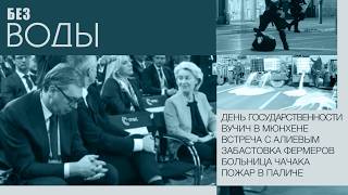 Без воды: День государственности, усиление армии, встреча с Алиевым, забастовка фермеров