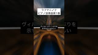 Download lagu ラフマニノフ　ピアノ協奏曲第1番　#rachmaninoff #ラフマニノフ mp3