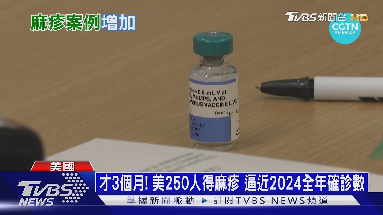 美國麻疹疫情蔓延15州! 加州首例患者從台灣赴美