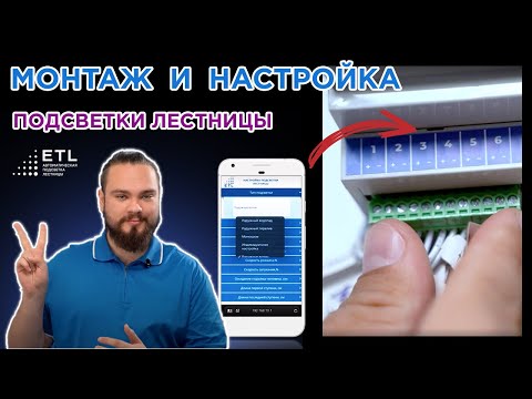Технология САМОСТОЯТЕЛЬНОГО ПОДКЛЮЧЕНИЯ и настройки автоматической подсветки ETL для лестницы.