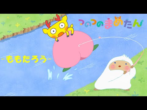 【タカラトミー公式】アニメ つのつのまめたん『ももたろう』【タカラトミーキッズ】おはなし | オリジナルアニメ | マメジカ | kancil