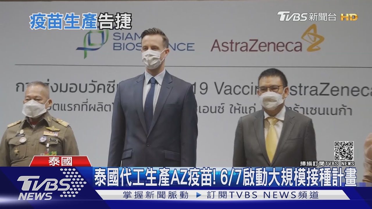 泰國代工生產AZ疫苗! 6/7啟動大規模接種計畫