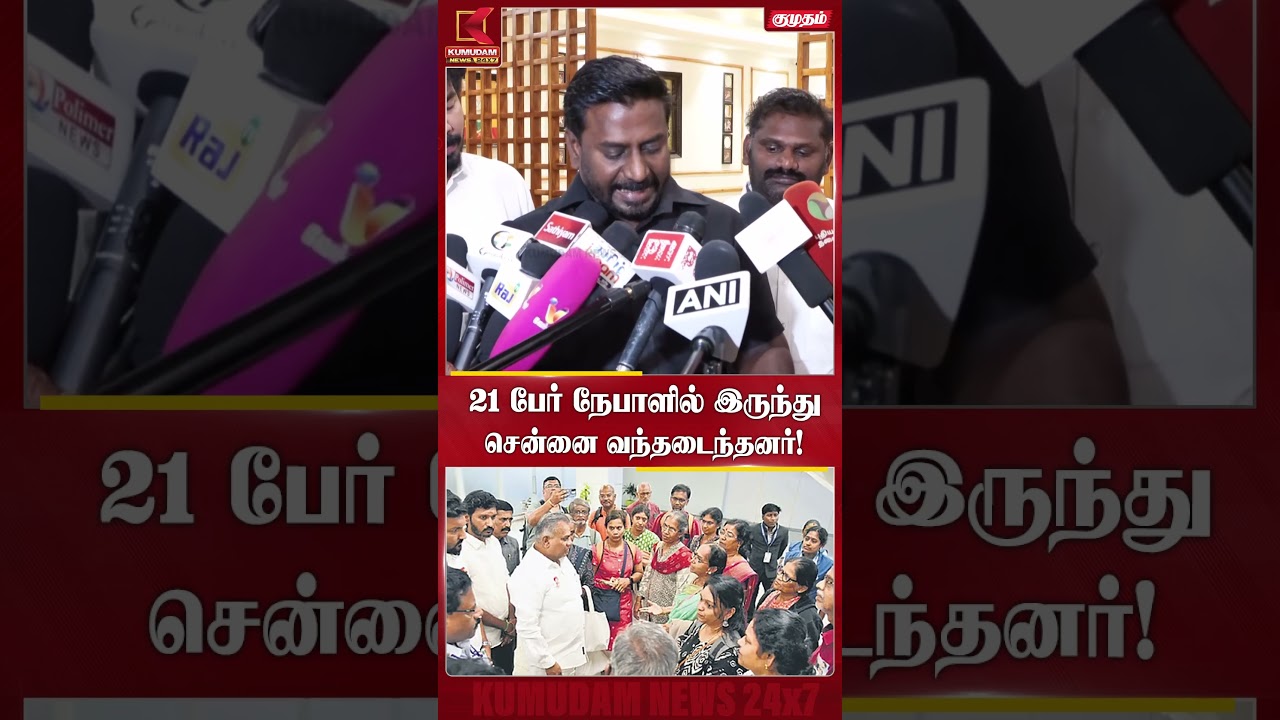 21 பேர் நேபாளில் இருந்து சென்னை வந்தடைந்தனர்!  #Rajmohan | #tvk | #nepal | #FloodRelief | #chennai