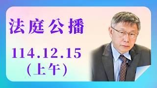 【  柯文哲  】  法庭公播--114.12.15 (上午)