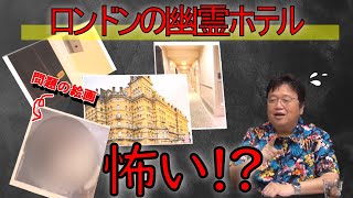 【ホラー②】※閲覧注意レベル⁉ロンドンの幽霊ホテルの絵画が本当に怖かった⁉【岡田斗司夫】【切り抜き】
