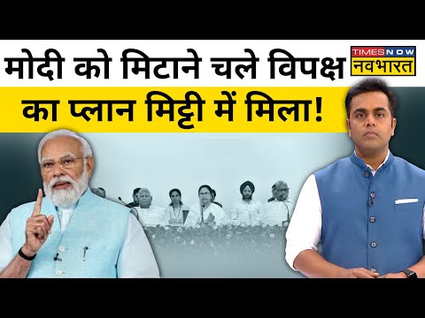 News Ki Pathshala|Sushant Sinha|2024 से पहले विपक्ष एकजुटता में सेंध|Hindi News