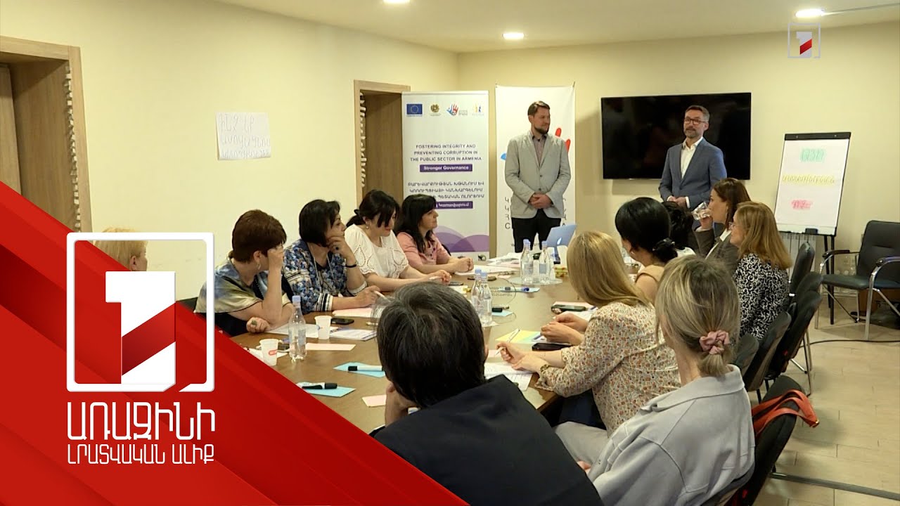 Հակակոռուպցիոն կրթությունը՝ կոռուպցիայի դեմ պայքարի հենասյուն. աշխատաժողով Երևանում