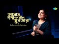 Amay Prashna Kare Neel Dhrubatara | আমায় প্রশ্ন করে নীল ধ্রুবতারা |