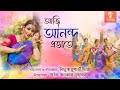 Aji Anondo Probhate Holi Special Jhinook Mukherjee Piu Mukherjee South Kolkata Nrityangan