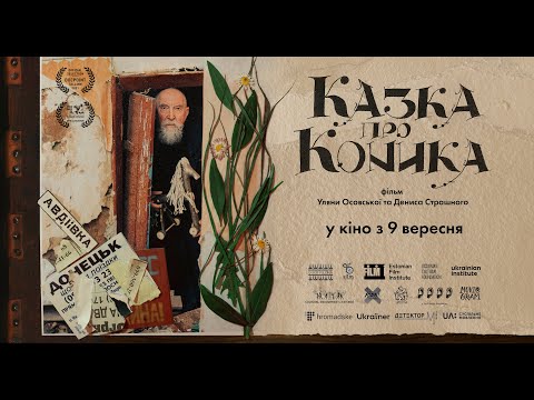 КАЗКА ПРО КОНИКА│офіційний український трейлер, 2021