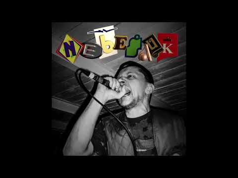 DESPOTIN FAM - NEBEŠAUK (feat. KARPIZ ir DJ SWIX)