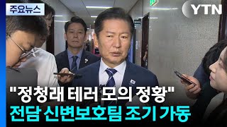 "정청래 테러모의 정황"...경찰, 전담 신변보호팀 조기 가동 / YTN