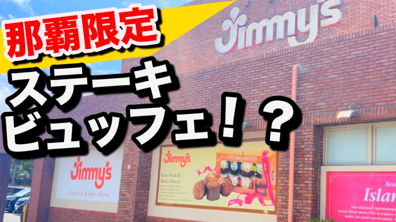 【那覇限定】沖縄スーパー ジミーでステーキビュッフェ！？これは知らなかった・・・