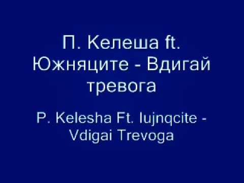 P Kelesha ft Iujnqcite - Vdigai trevoga
