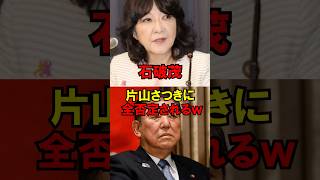 石破茂、片山さつきに全否定されるｗ #政治 #石破 #自民党 #高市 #ゆっくり解説