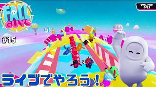【生配信】Fall Guys（フォールガイズ）をやろう！ #15