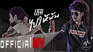 ไปให้พ้น – เต็ม นาวา