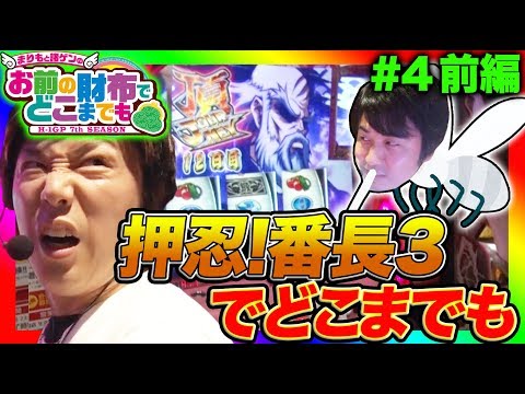 【番長3で驚異の怒涛ラッシュ!!】まりもと諸ゲンのお前の財布でどこまでも〜H1-GP 7th SEASON〜 #4 前編《まりも・諸積ゲンズブール》［パチスロ・スロット］