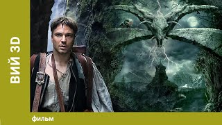 Вий 3D. Приключенческий Триллер. Фэнтези