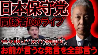 【＃日本保守党 】関係者Ｄ氏のライブで色々言っていますので、物申す。【#虎ノ門ニュース #ニュースあさ8時 #文化人放送局 #百田尚樹 #北村晴男 #有本香 #政治 #保守 #保守党 #浜田聡 】