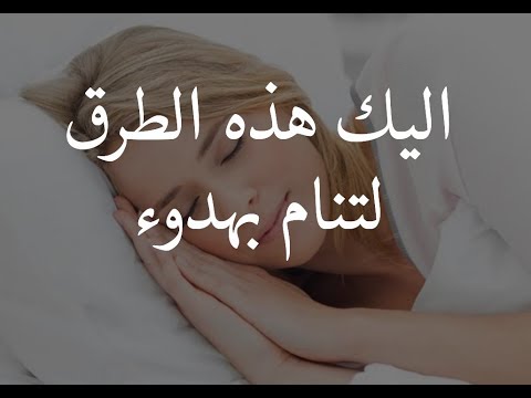 طرق علمية للحصول على نوم هادئ ومريح