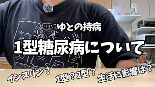 【Vlog】ぼくの持病「1型糖尿病」について