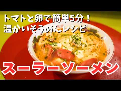 「スーラーソーメン」〜ワンパンならぬ「ワンなべ」で簡単！　トマトの酸味と卵の優しさがマッチした温かいにゅうめん〜