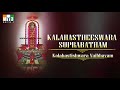 156 Kalahastishwara Vaibhavam 02 KALAHASTHEESWARA SUPRABATHAM