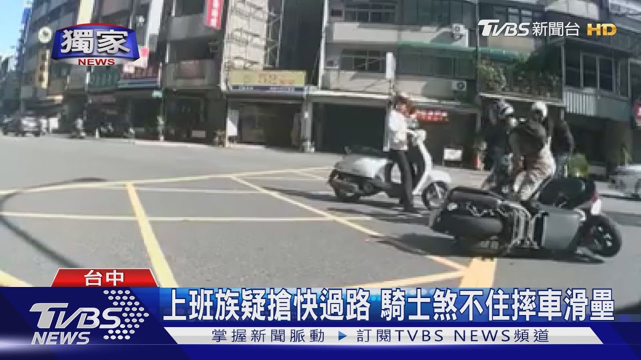 上班族疑搶快過路 騎士煞不住摔車滑壘