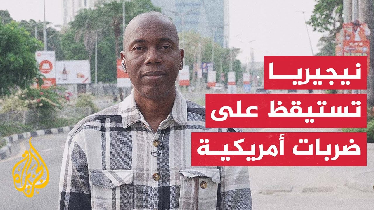 نيجيريا.. الجيش الأمريكي يشن غارات على مواقع لتنظيم الدولة