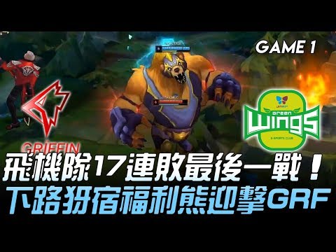 GRF vs JAG 飛機隊17連敗最後一戰 下路犽宿福利熊迎擊GRF！Game 1 | 2019 LCK夏季賽精華 Highlights