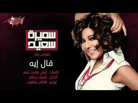 قال اية سميرة سعيد