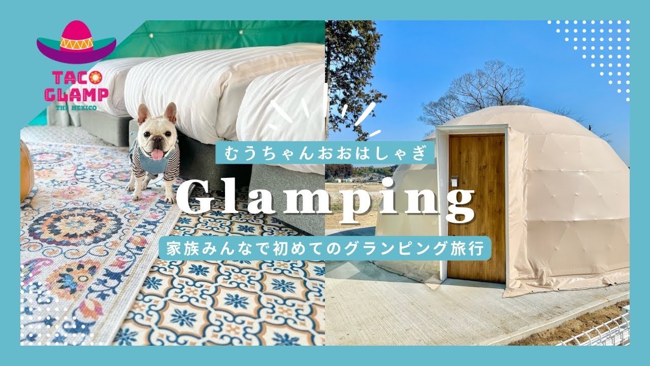 TACOGLAMP / 家族みんなで初めてのグランピング / むうちゃんおおはしゃぎ / 0歳とフレブル / vlog