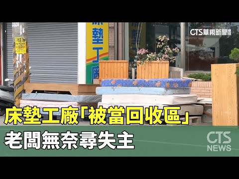 年關將至！床墊工廠「被當回收區」　老闆無奈尋失主