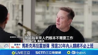 馬斯克再投震撼彈 預言20年內人類將不必上班 AWS與輝達深度合作 衝刺全球AI代理人布局│記者 方昱翔 張庭翔│國際關鍵字20251205│三立iNEWS