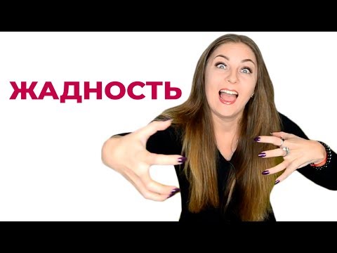 Виды и причины жадности. Как избавиться от жадности?