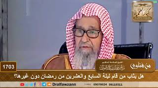 1703 - هل يثاب من قام ليلة السابع والعشرين من رمضان دون غيرها؟ - الشيخ صالح الفوزان image