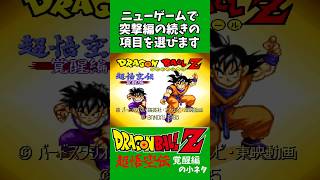 ドラゴンボールZ超悟空伝の小ネタ いきなりエンディング #ドラゴンボール　#shorts