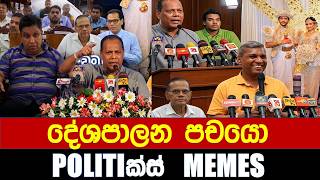 Download lagu දේශපාලන පචයො - Politics Memes_Episode 405 mp3 Download lagu දේශපාලන පචයො - Politics Memes_Episode 405 mp3