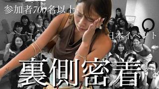 【裏側完全密着】日本での参加者700名以上イベントの裏側を捉えました #アメリカ #vlog #オフ会 #おすすめ #foryou