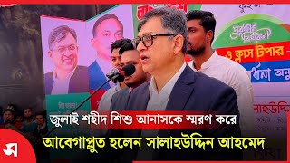 জুলাই শহীদ শিশু আনাসকে স্মরণ করে আবেগাপ্লুত হলেন সালাহউদ্দিন আহমেদ | BNP | Daily Sakalbela