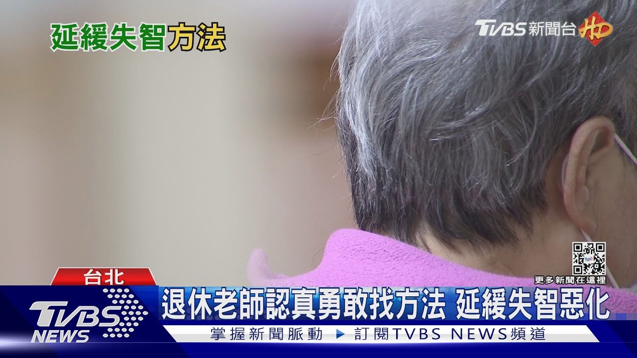 輕度失智長輩「這樣做」成功延緩病情惡化 北榮+故宮研發「這個」