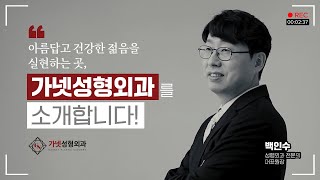 아름답고 소중한 나의 젊음을 지켜주는 곳, 가넷성형외과를 소개합니다!