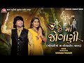 He Maa Jogani Vikram Thakor NonStop Garba 2024