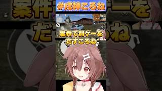 案件中に別ゲームを出すころね【#ホロライブ /切り抜き/#戌神ころね 】