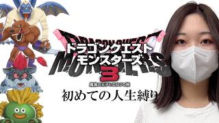【#4】DQM3を人生縛りでプレイするぞぉぉおおおおおお【ドラゴンクエストモンスターズ3  魔族の王子とエルフの旅】
