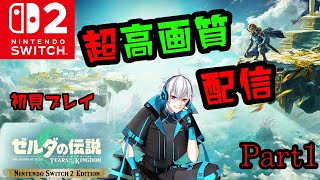 【ティアキン】 高画質配信！初見プレイ【時のオカリナ】#めだか